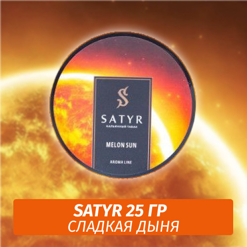 Табак Satyr 25 гр Melon Sun Табак Satyr 25 гр Melon Sun