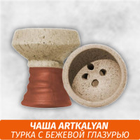Чаша для кальяна Турка ArtKalyan (Beige Glaze)