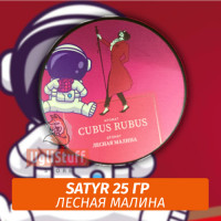 Табак Satyr 25 гр Cubus Rubus (Лесная Малина)