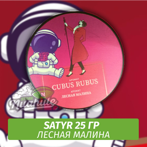 Табак Satyr 25 гр Cubus Rubus (Лесная Малина) Табак Satyr 25 гр Cubus Rubus (Лесная Малина)