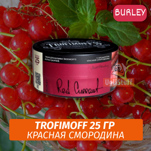 Табак для кальяна Trofimoff Burley - Red Currant (Красная Смородина) 25 гр Табак для кальяна Trofimoff Burley - Red Currant (Красная Смородина) 25 гр