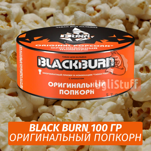 NEW Табак Black Burn 100 гр Original Popcorn (Попкорн)