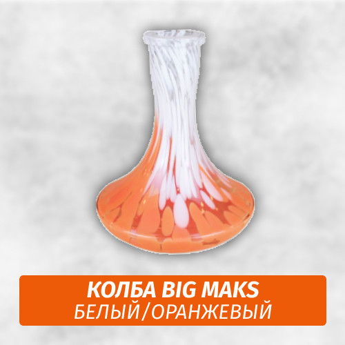 Колба Big Maks Белый/Оранжевый Колба Big Maks Белый/Оранжевый