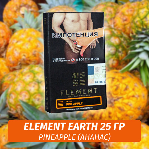 АКЦИЯ Табак Element Earth Элемент земля 25 гр Pineapple (Ананас) АКЦИЯ Табак Element Earth Элемент земля 25 гр Pineapple (Ананас)