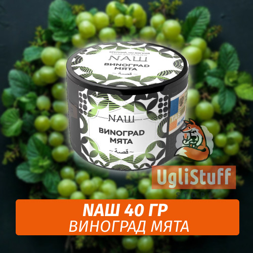 Табак Naш - Виноград Мята (40г) Табак Naш - Виноград Мята (40г)