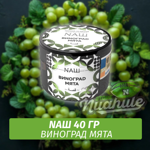 Табак Naш - Виноград Мята (40г) Табак Naш - Виноград Мята (40г)