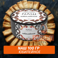 Табак Naш - Юбилейное (100г)
