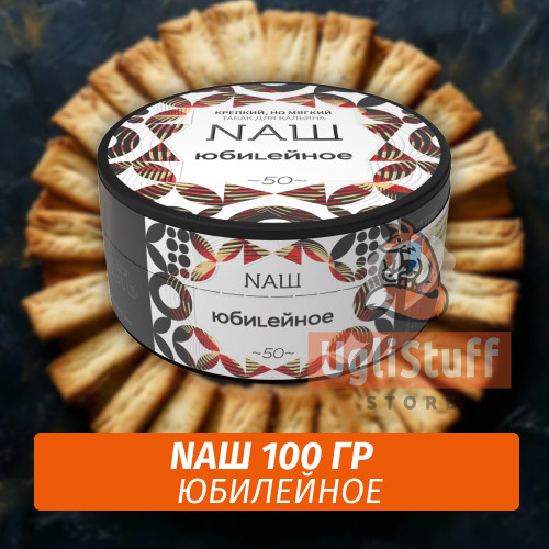 Табак Naш - Юбилейное (100г)