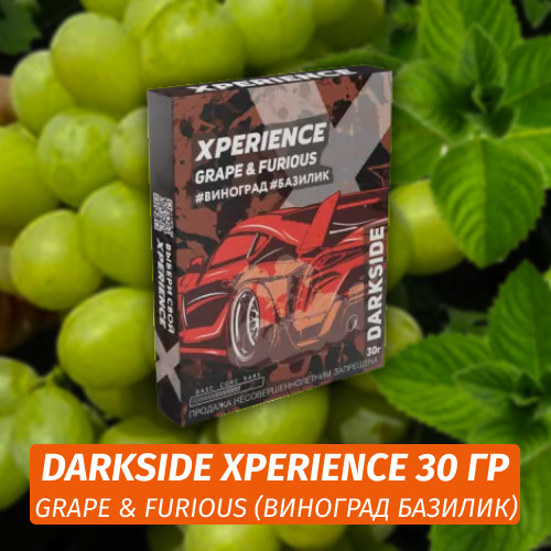 Табак Darkside XPERIENCE 30 гр - Grape & Furious (Виноградная Газировка, Базилик) Табак Darkside XPERIENCE 30 гр - Grape & Furious (Виноградная Газировка, Базилик)