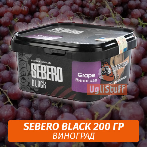Табак Sebero Black 200 гр - Grape Табак Sebero Black 200 гр - Grape