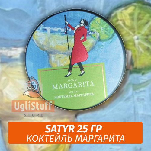 Табак Satyr 25 гр Margarita (Коктейль Маргарита) Табак Satyr 25 гр Margarita (Коктейль Маргарита)