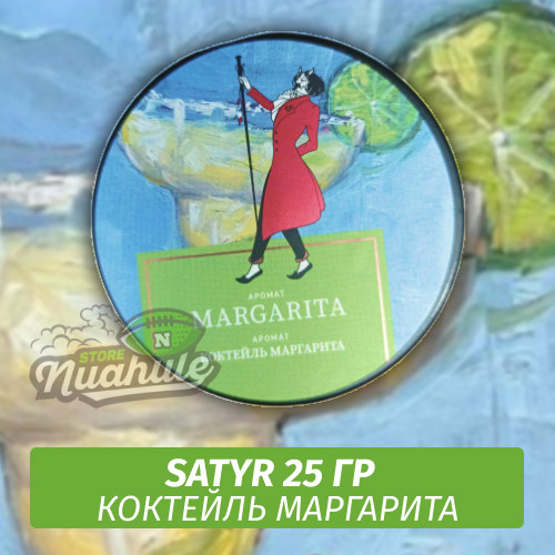 Табак Satyr 25 гр Margarita (Коктейль Маргарита) Табак Satyr 25 гр Margarita (Коктейль Маргарита)