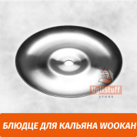 Блюдце для кальяна Wookah