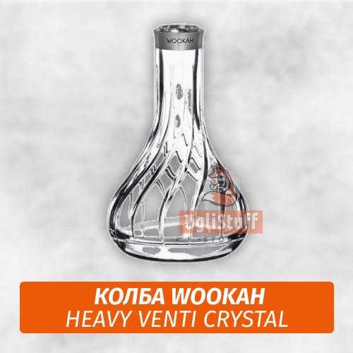 Колба Wookah Heavy Venti Crystal Колба Wookah Heavy Venti Crystal