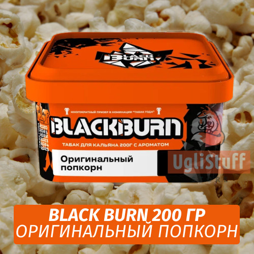 NEW Табак Black Burn 200 гр Original Popcorn (Попкорн) NEW Табак Black Burn 200 гр Original Popcorn (Попкорн)