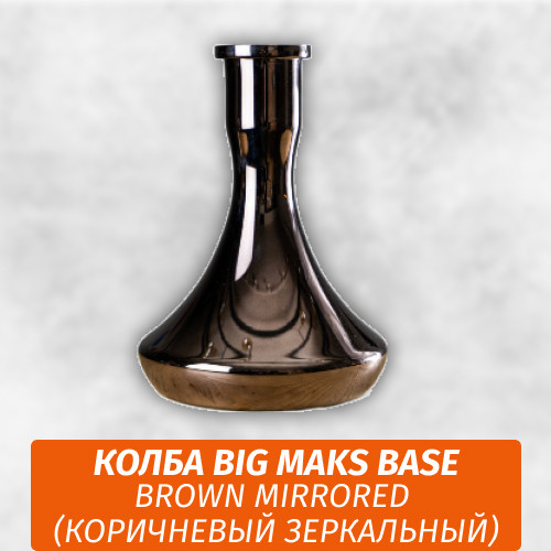 Колба Big Maks Base Brown Mirrored (Коричневый Зеркальный) Колба Big Maks Base Brown Mirrored (Коричневый Зеркальный)