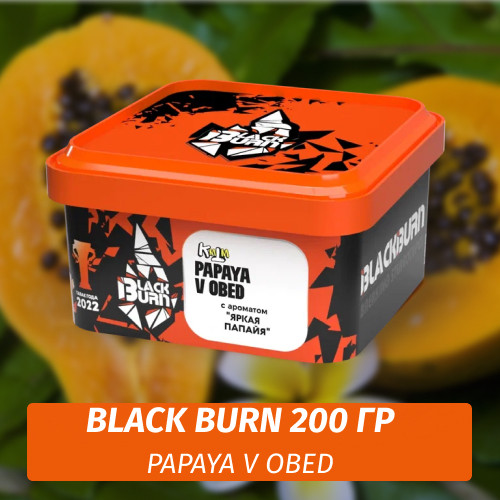 Табак Black Burn 200 гр Papaya v obed (Яркая Папайя) Табак Black Burn 200 гр Papaya v obed (Яркая Папайя)