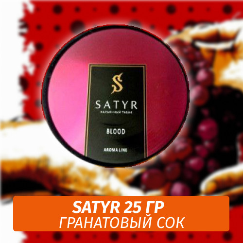 Табак Satyr 25 гр Blood Табак Satyr 25 гр Blood