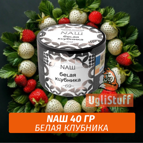 Табак Naш - Белая клубника (40г) Табак Naш - Белая клубника (40г)
