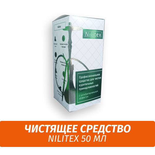 Средство для чистки кальяна Nilitex (50мл) Средство для чистки кальяна Nilitex (50мл)