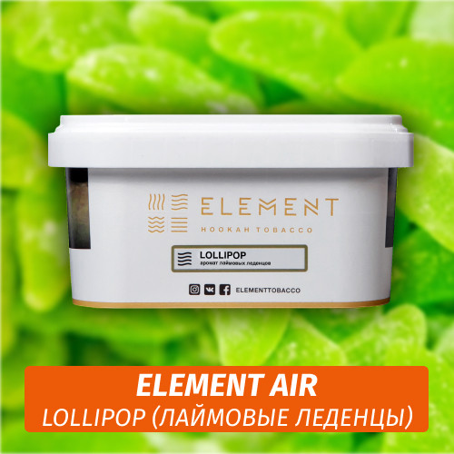 Табак Element Air 200 гр Lollipop (Лаймовый леденец) Табак Element Air 200 гр Lollipop (Лаймовый леденец)