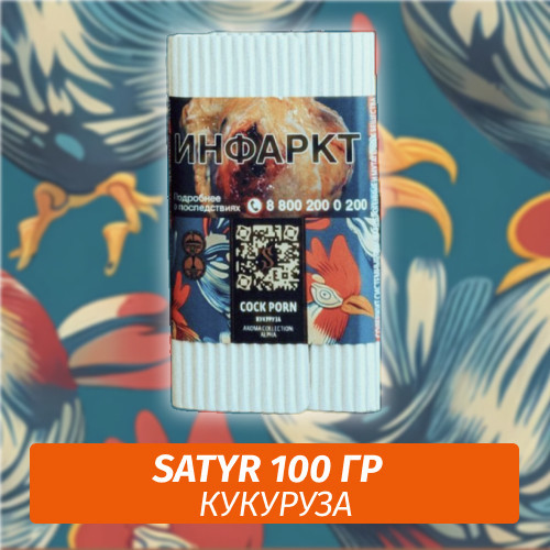 Табак Satyr 100 гр Cornhoolio (Сливочная Кукуруза)