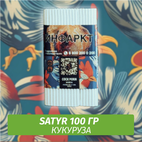 Табак Satyr 100 гр Cornhoolio (Сливочная Кукуруза)