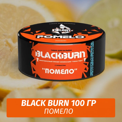 Табак Black Burn 100 гр Pomelo (Помело) Табак Black Burn 100 гр Pomelo (Помело)