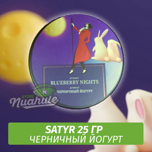 Табак Satyr 25 гр Blueberry Nights (Черничный Йогурт)