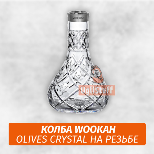 Колба Wookah Olives Crystal (резьба)