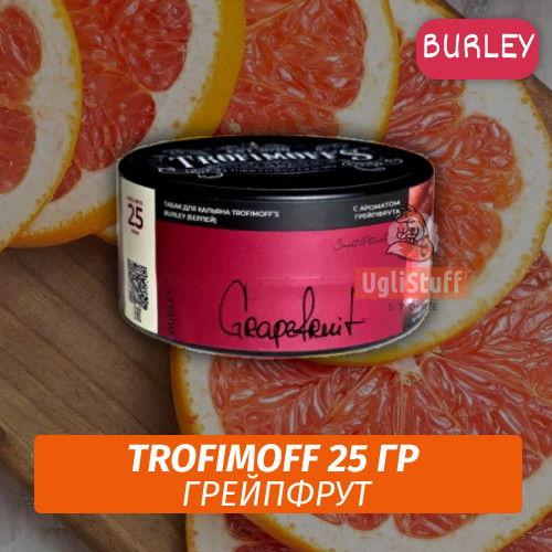 Табак для кальяна Trofimoff Burley - Grapefruit (Грейпфрут) 25 гр