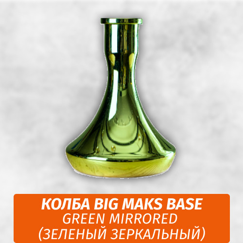 Колба Big Maks Base Green Mirrored (Зеленый Зеркальный) Колба Big Maks Base Green Mirrored (Зеленый Зеркальный)