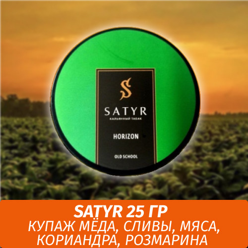 Табак Satyr 25 гр Horizon Табак Satyr 25 гр Horizon