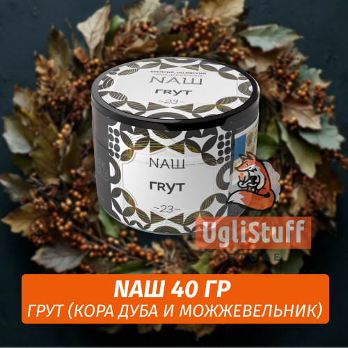 Табак Naш - Грут (40г) Табак Naш - Грут (40г)