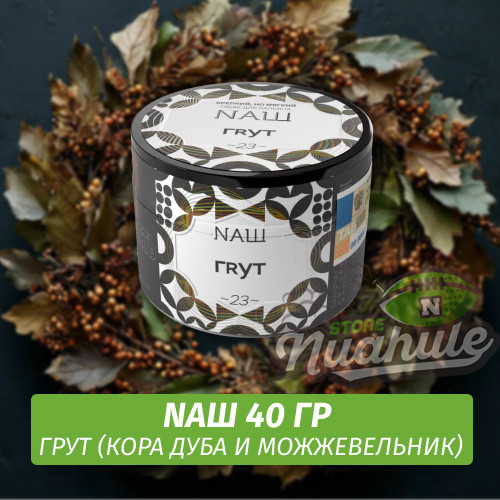 Табак Naш - Грут (40г) Табак Naш - Грут (40г)