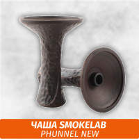 Чаша для кальяна SmokeLab - Phunnel New