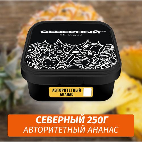 Табак Северный 250 гр Авторитетный Ананас