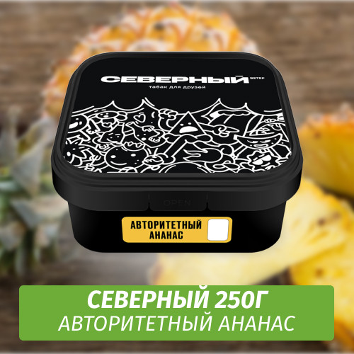 Табак Северный 250 гр Авторитетный Ананас