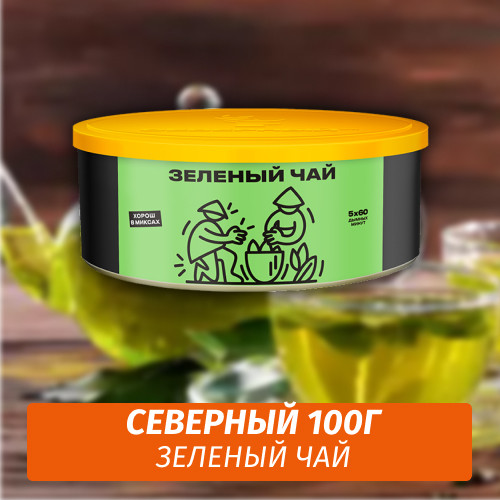 Табак Северный 100 гр Зеленый Чай Табак Северный 100 гр Зеленый Чай