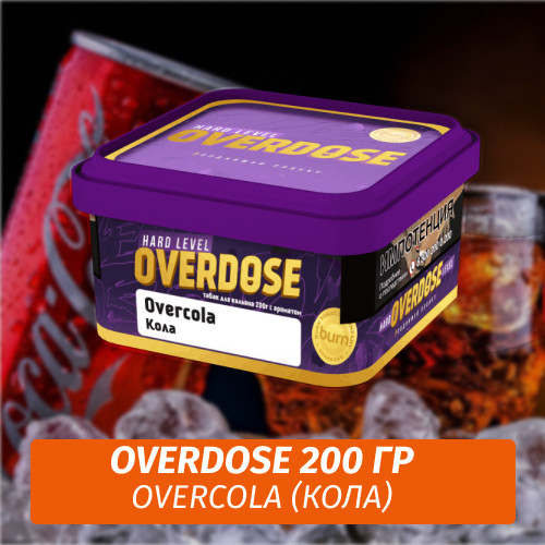 Табак Overdose 200g Overcola (Кола) Табак Overdose 200g Overcola (Кола)