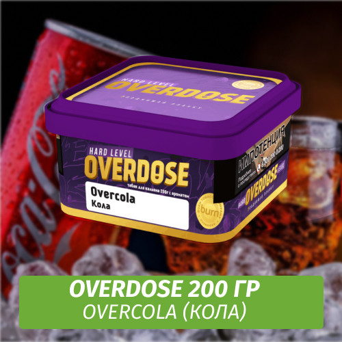 Табак Overdose 200g Overcola (Кола) Табак Overdose 200g Overcola (Кола)