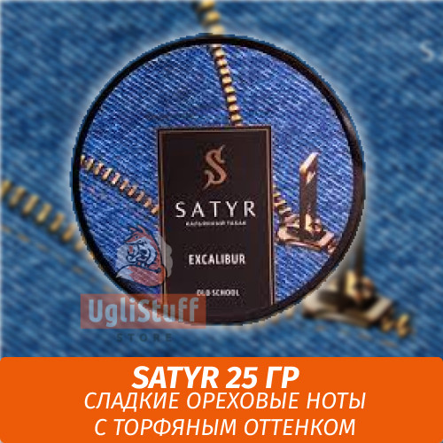 Табак Satyr Old School 25 гр EXCALIBUR Табак Satyr Old School 25 гр EXCALIBUR