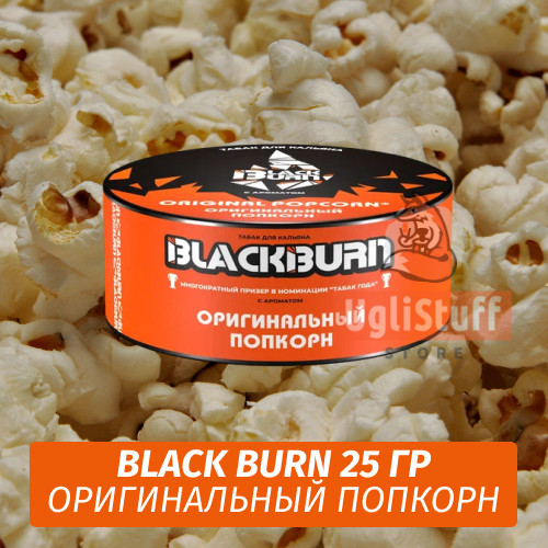 NEW Табак Black Burn 25 гр Original Popcorn (Попкорн)