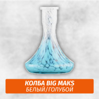 Колба Big Maks Белый/Голубой
