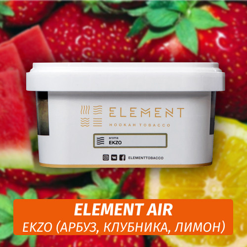 Табак Element Air 200 гр Ekzo (Арбуз Лимон Клубника) Табак Element Air 200 гр Ekzo (Арбуз Лимон Клубника)