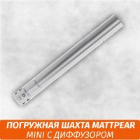Погружная шахта MattPear mini (с диффузором)