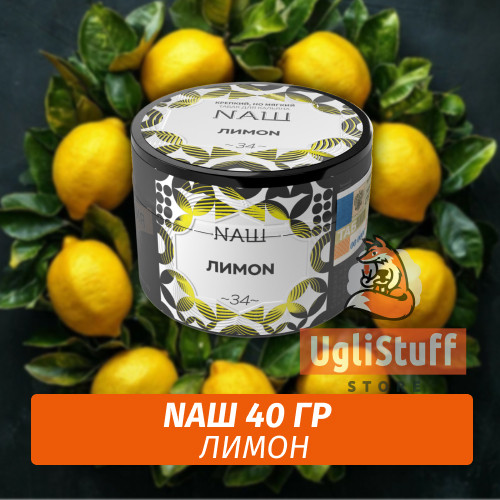 Табак Naш - Лимон (40г) Табак Naш - Лимон (40г)