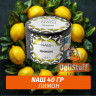 Табак Naш - Лимон (40г) Табак Naш - Лимон (40г)