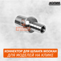Коннектор для шланга Wookah Притирка (Новая Модель) Копия