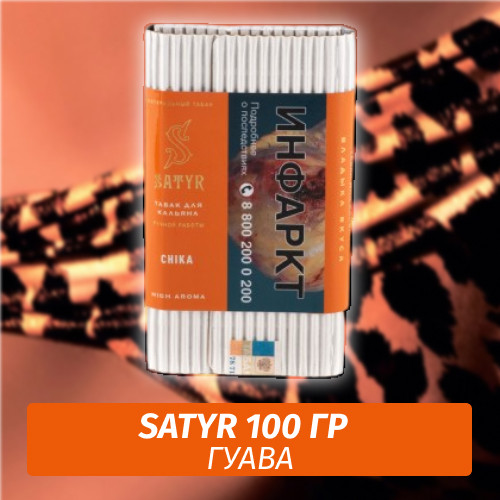 Табак Satyr 100 гр Chika Табак Satyr 100 гр Chika